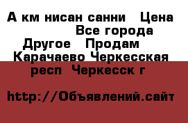 А.км нисан санни › Цена ­ 5 000 - Все города Другое » Продам   . Карачаево-Черкесская респ.,Черкесск г.